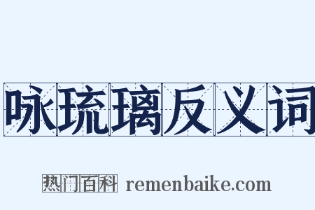 咏琉璃反义词是什么意思的图片